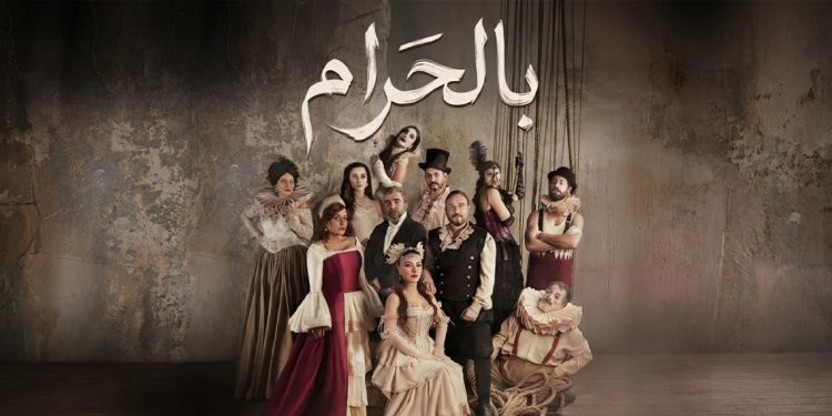 الحلقات الأخيرة من مسلسل بالحرام تحبس أنفاس المشاهدين بأحداث نارية 1 الحلقات الأخيرة من مسلسل بالحرام تحبس أنفاس المشاهدين بأحداث نارية