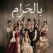 الحلقات الأخيرة من مسلسل بالحرام تحبس أنفاس المشاهدين بأحداث نارية 8 الحلقات الأخيرة من مسلسل بالحرام تحبس أنفاس المشاهدين بأحداث نارية