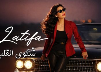 لطيفة تطرب الجمهور بأغنيتها الجديدة شكوى القلب