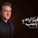 مروان خوري يغني شارة مسلسل فرصة أخيرة
