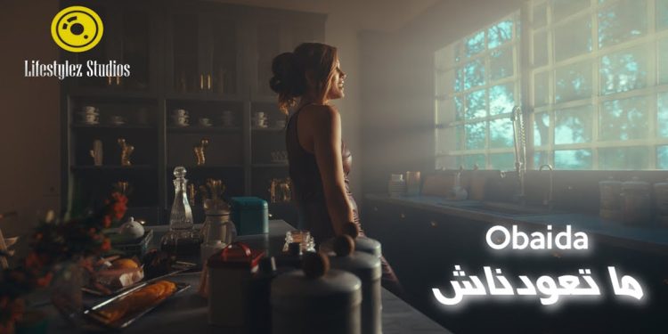 “ما تعودناش”.. عبيدة تروي وجع الغياب بأداء مؤثر وكليب بنَفَس سينمائي 1 “ما تعودناش”.. عبيدة تروي وجع الغياب بأداء مؤثر وكليب بنَفَس سينمائي