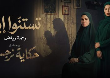 رحمة رياض تطرح شارة تستنوا إيه من المسلسل المصري حكاية نرجس