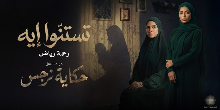 رحمة رياض تطرح شارة تستنوا إيه من المسلسل المصري حكاية نرجس 1 رحمة رياض تطرح شارة تستنوا إيه من المسلسل المصري حكاية نرجس