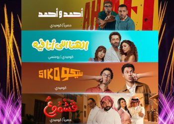 القائمة الكاملة لأفلام العيد الحصرية على شاهد
