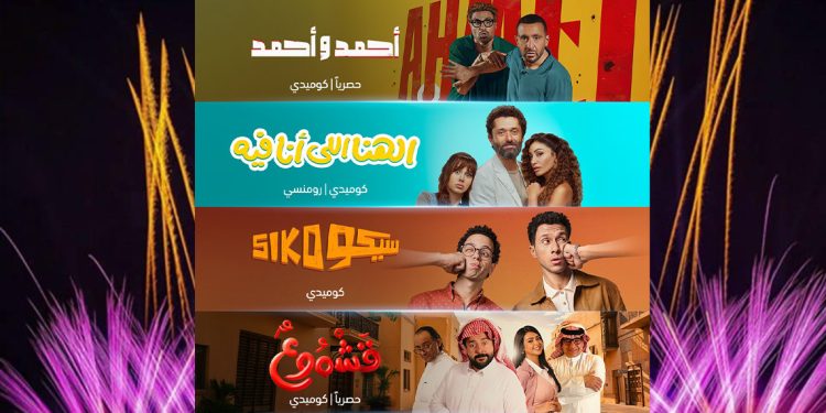 القائمة الكاملة لأفلام العيد الحصرية على شاهد 1 القائمة الكاملة لأفلام العيد الحصرية على شاهد