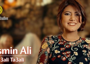 ياسمين علي تطلق “تعالي تعالي”… أغنية تحتفي بالفرح وتزرع الأمل