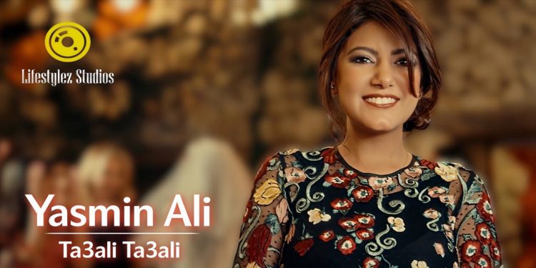 ياسمين علي تطلق “تعالي تعالي”… أغنية تحتفي بالفرح وتزرع الأمل 1 ياسمين علي تطلق “تعالي تعالي”… أغنية تحتفي بالفرح وتزرع الأمل
