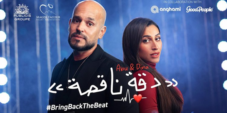 دينا الشربيني تغني لأول مرة الى جانب أبو في دقة ناقصة والهدف إنساني