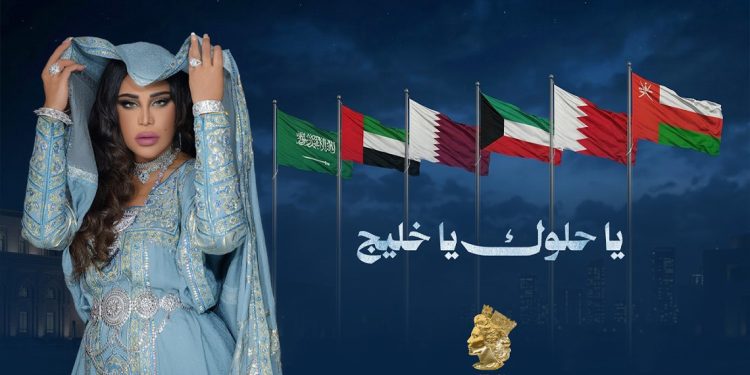 أحلام تُغنّي للخليج في «يا حلوك يا خليج»… رسالة وفاء بصوتٍ يحمل نبض الانتماء 1 أحلام تطلق «يا حلوك يا خليج»… رسالة فنية بروح التضامن والانتماء