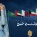 أحلام تطلق «يا حلوك يا خليج»… رسالة فنية بروح التضامن والانتماء