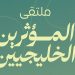 دبي تستضيف ملتقى “مؤثري الخليج” لتعزيز الخطاب الإعلامي الموحد