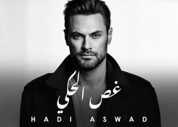 هادي أسود يعود بإحساس عالي في جديده غصّ الحكي