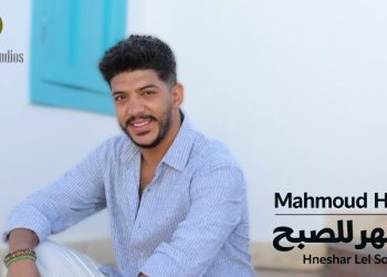 محمود حجاج يطلق “هنسهر للصبح”.. كليب شبابي من قلب أسوان