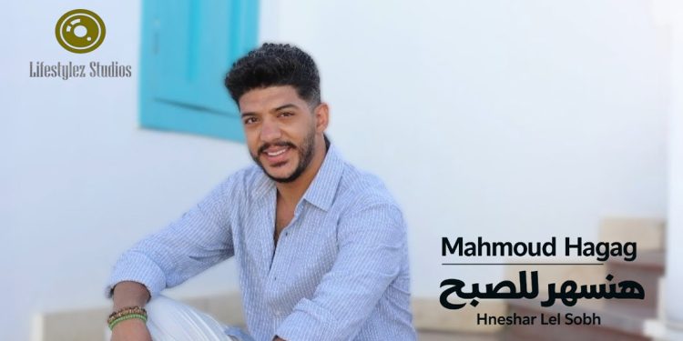 محمود حجاج يطلق “هنسهر للصبح”.. كليب شبابي من قلب أسوان 1 محمود حجاج يطلق “هنسهر للصبح”.. كليب شبابي من قلب أسوان