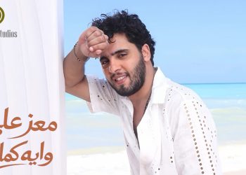 معز علي يشعل صيف الحب بـ”وايه كمان”.. إيقاع رومانسي وكليب نابض بالحياة من الساحل