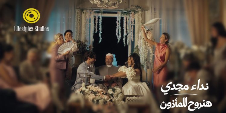 نداء مجدي تشعل أجواء الفرح بـ “هنروح للمأذون”… أغنية جريئة تحتفي ببداية الحياة الزوجية 1 نداء مجدي تشعل أجواء الفرح بـ “هنروح للمأذون”… أغنية جريئة تحتفي ببداية الحياة الزوجية