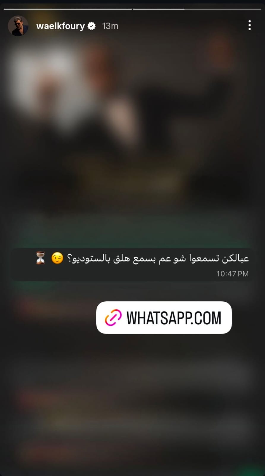 دون سابق انذار... وائل كفوري يفاجئ جمهوره برسالة غامضة 3 WhatsApp Image 2026 05 19 at 11.26.51 PM 2