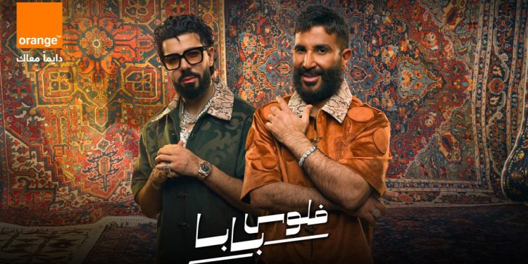 أحمد سعد وديستانكت يطرحان أغنية فلوس بابا
