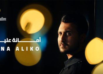 أحمد سليم يطرح “أمانة عليكو”.. قصة حب مؤثرة في كليب سينمائي صُوّر في لبنان