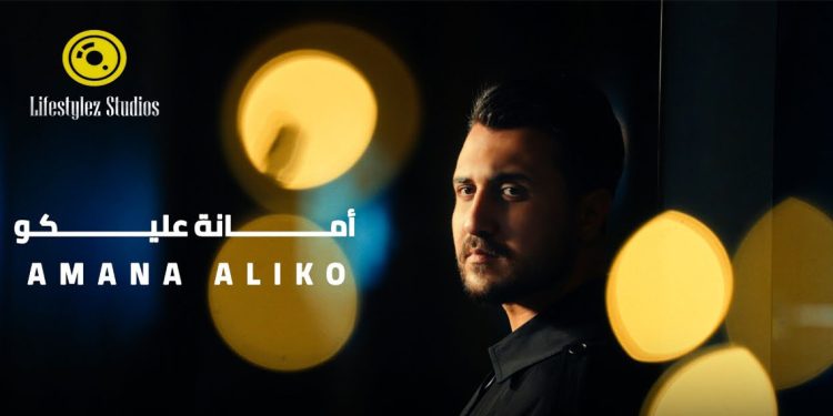 أحمد سليم يطرح “أمانة عليكو”.. قصة حب مؤثرة في كليب سينمائي صُوّر في لبنان 1 أحمد سليم يطرح “أمانة عليكو”.. قصة حب مؤثرة في كليب سينمائي صُوّر في لبنان