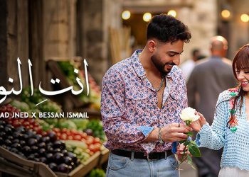 “أنتِ النور”.. ديو جديد يجمع بيسان إسماعيل وفؤاد جنيد