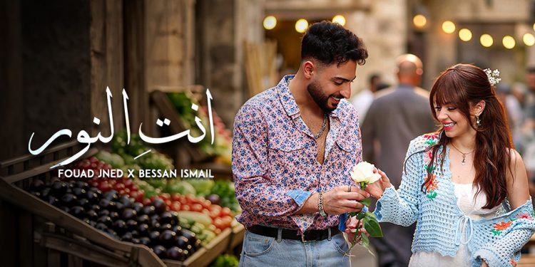 “أنتِ النور”.. ديو جديد يجمع بيسان إسماعيل وفؤاد جنيد
