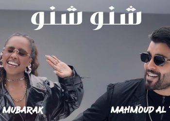داليا مبارك ومحمود التركي يجتمعان بديو شنو شنو