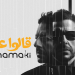 حماقي يصدر قالوا عني إيه أولى أغاني ألبومه الجديد 8 حماقي يصدر قالوا عني إيه أولى أغاني ألبومه الجديد