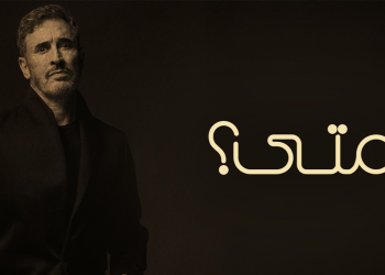 كاظم الساهر يطرح متى.. وجع الحب بصوت القيصر