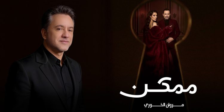 بصوت مروان خوري.. إطلاق شارة مسلسل “ممكن” بطولة نادين نجيم وظافر العابدين