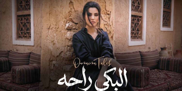 أميمة طالب تلامس الوجع في جديدها البكى راحه 1 أميمة طالب تلامس الوجع في جديدها البكى راحه