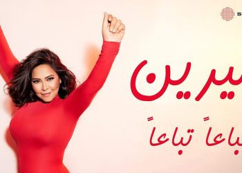 شيرين تطرح ثاني أغاني ألبومها الجديد تباعاً تباعاً