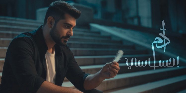 آدم يطرح "إحساسي".. أغنية رومانسية بإحساس عالٍ وقصة شوق مؤثرة