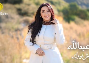شاهد.. آية عبدالله تطرح “مليش غيرك” بأجواء رومانسية وكليب من شمال لبنان