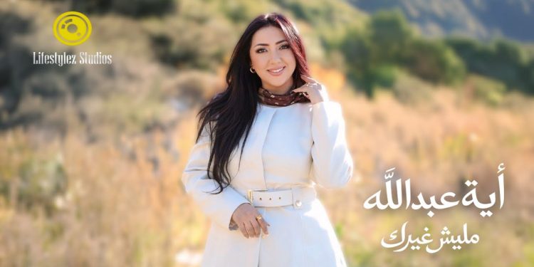 شاهد.. آية عبدالله تطرح “مليش غيرك” بأجواء رومانسية وكليب من شمال لبنان