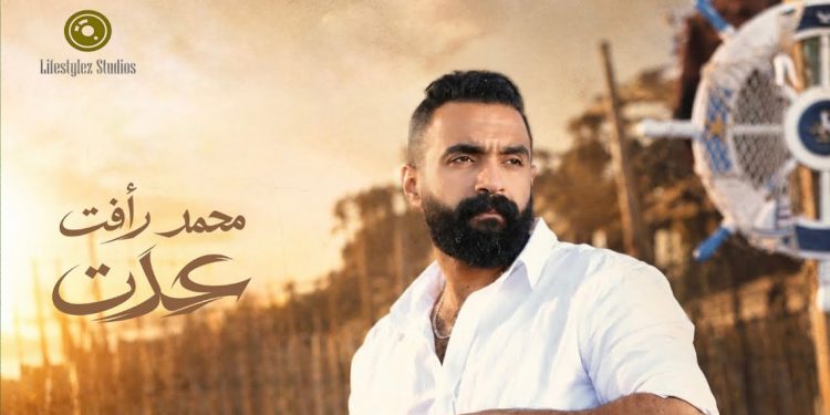 محمد رأفت يطرح “عدت”.. رومانسية شعبية بإيقاع مصري
