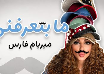 ميريام فارس تطلق "ما بتعرفني".. جرعة من الفرح والضحك باللهجة اللبنانية