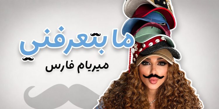 ميريام فارس تطلق "ما بتعرفني".. جرعة من الفرح والضحك باللهجة اللبنانية