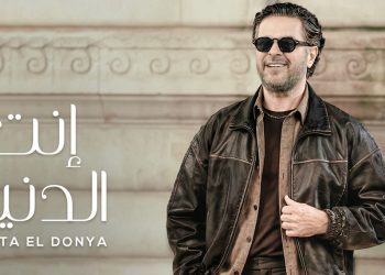راغب علامة يطلق "إنت الدنيا" بعد الكشف عنها لأول مرة في "منا وفينا"