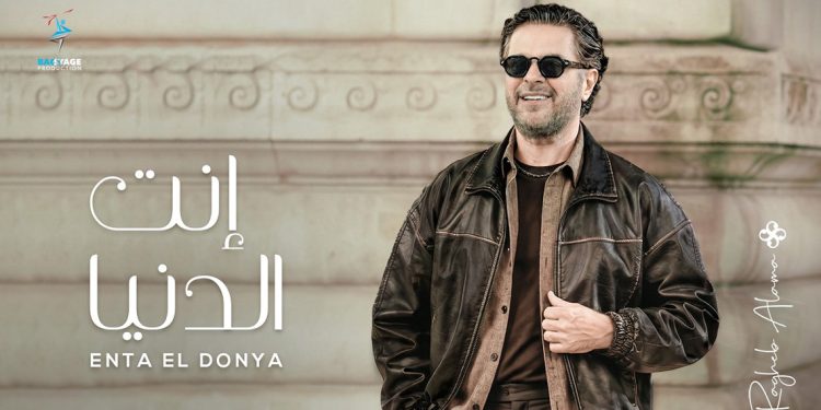 راغب علامة يطلق "إنت الدنيا" بعد الكشف عنها لأول مرة في "منا وفينا" 1 راغب علامة يطلق "إنت الدنيا" بعد الكشف عنها لأول مرة في "منا وفينا"