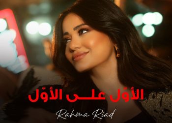 رحمة رياض تلهب حماس الجماهير للمونديال بأغنية الأول على الأول