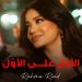 رحمة رياض تلهب حماس الجماهير للمونديال بأغنية الأول على الأول 8 رحمة رياض تلهب حماس الجماهير للمونديال بأغنية الأول على الأول