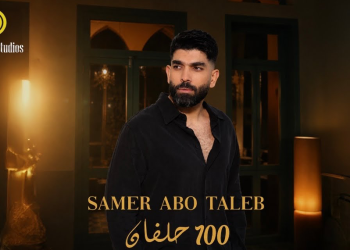 سامر أبو طالب يطرح “١٠٠ حلفان”.. دراما إنسانية جريئة وفكرة كليب غير مسبوقة