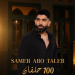 سامر أبو طالب يطرح “١٠٠ حلفان”.. دراما إنسانية جريئة وفكرة كليب غير مسبوقة 8 سامر أبو طالب يطرح “١٠٠ حلفان”.. دراما إنسانية جريئة وفكرة كليب غير مسبوقة