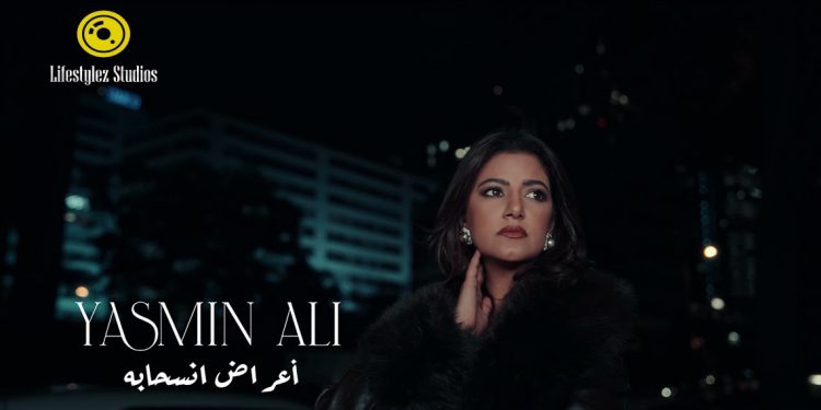 أعراض انسحابه.. ياسمين علي تجسد ألم الغياب في عمل درامي جديد 1 أعراض انسحابه.. ياسمين علي تجسد ألم الغياب في عمل درامي جديد
