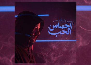 "إحساس الحب".. جديد زياد برجي باللهجة اللبنانية