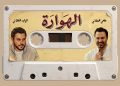الوليد وعاصي الحلاني يجددان التراث الشعبي بإطلاق "الهوارة"
