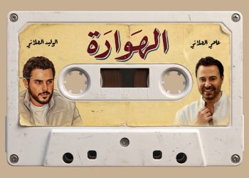 الوليد وعاصي الحلاني يجددان التراث الشعبي بإطلاق "الهوارة" 1 الوليد وعاصي الحلاني يجددان التراث الشعبي بإطلاق "الهوارة"