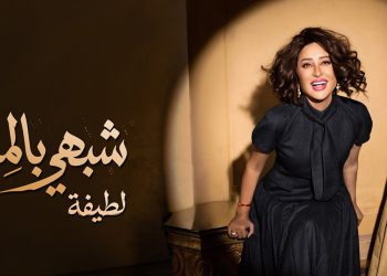 عد الضجة الكبيرة لإعلانها التشويقي.. لطيفة تطرح أغنية "شبهي بالمِـلّـي"