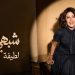 عد الضجة الكبيرة لإعلانها التشويقي.. لطيفة تطرح أغنية "شبهي بالمِـلّـي"